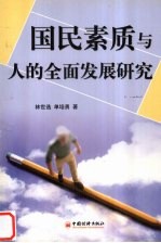 国民素质与人的全面发展研究