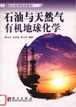 石油和天然气有机地球化学