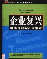 企业复兴 中小企业起死回生术