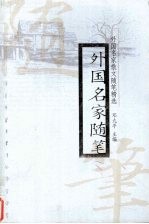 外国名家随笔