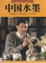 中国水墨 卢延光卷