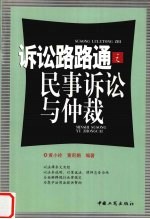诉讼路路通之民事诉讼与仲裁