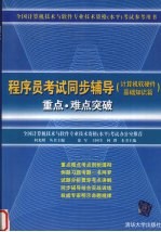 程序员考试同步辅导 计算机软硬件基础知识篇