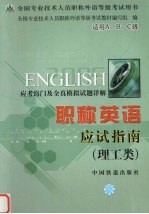 职称英语 理工类 应试指南 应考窍门及全真模拟试题详解