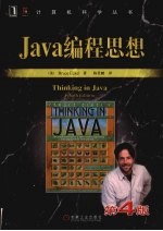 Java编程思想 第4版