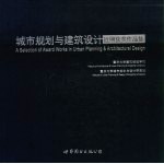 城市规划与建筑设计近期获奖作品集 中英文本