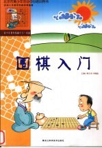 围棋入门
