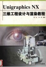 Unigraphics NX三维工程设计与渲染教程