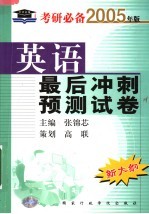 考研必备英语最后冲刺预测试卷 第5版