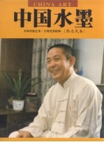 中国水墨 张志民卷