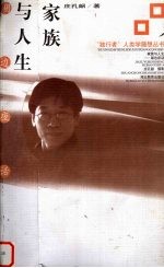 家族与人生 湖边夜话
