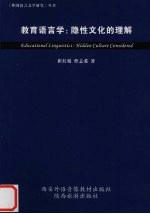 教育语言学 隐性文化的理解