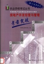 房地产开发经营与管理考前突破