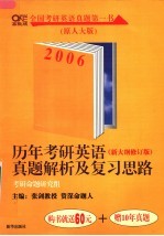历年考研英语真题解析及复习思路 新大纲修订版