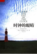 时钟的眼睛