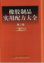 橡胶制品实用配方大全 第2版