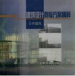 建筑设计竞标方案精粹 公共建筑