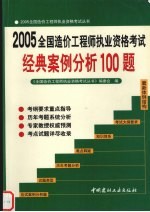 2005全国造价工程师执业资格考试经典案例分析100题