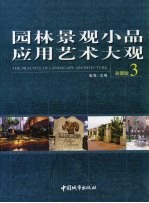 园林景观小品应用艺术大观 3 彩图版