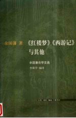 《红楼梦》、《西游记》与其他 余国藩论学文选