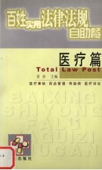 百姓实用法律法规自助餐 医疗篇
