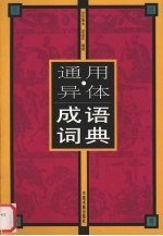 通用·异体成语词典