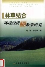 林草结合环境经济与政策研究