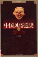 中国风俗通史:原始社会卷