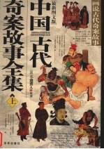 中国古代奇案故事全集 画说古代奇案故事 最新图文版 上