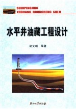 水平井油藏工程设计