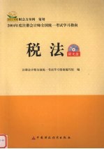 2004年注册会计师全国统一考试学习指南 税法