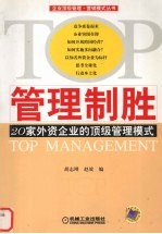 管理制胜 20家外资企业的顶级管理模式