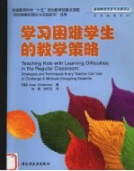 学习困难学生的教学策略