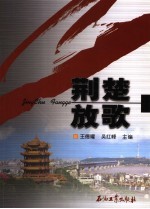 荆楚放歌:中国石油湖北销售分公司基层建设工作文集
