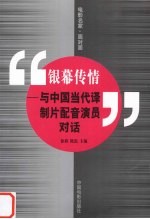 银幕传情 与中国当代译制片配音演员对话