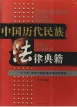 中国历代民族法律典籍 “二十五史”有关少数民族法律史料辑要