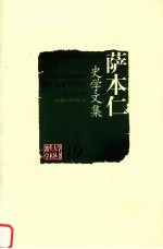 萨本仁史学文集