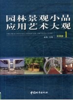 园林景观小品应用艺术大观 1 彩图版