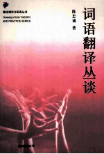 词语翻译丛谈