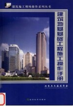 建筑地基基础工程施工操作手册