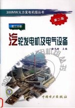 汽轮发电机及电气设备 第2版