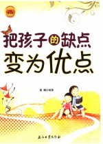 把孩子的缺点变为优点 全新修订版