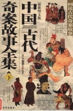 中国古代奇案故事全集 画说古代奇案故事 最新图文版 下
