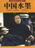 中国水墨 霍春阳卷