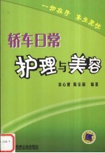 轿车日常护理与美容