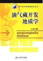 油气藏开发地质学