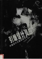引爆设计灵魂 中国设计之窗实战范例