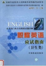 职称英语 卫生类 应试指南 应考窍门及全真模拟试题详解