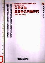 公司证券重要争议问题研究