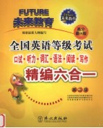 全国英语等级考试口试·听力·词汇·语法·阅读·写作精编六合一 第二级